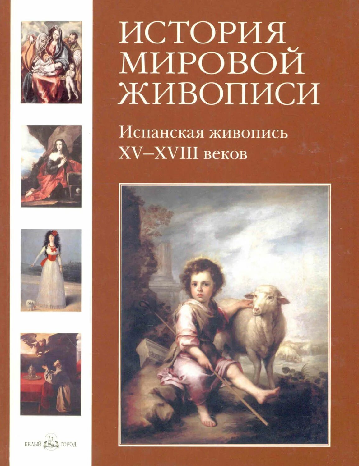 Историческая картина в истории искусства. Мартиросова испанская живопись. История живописи книги. История мировой живописи. История мировой живописи книга.