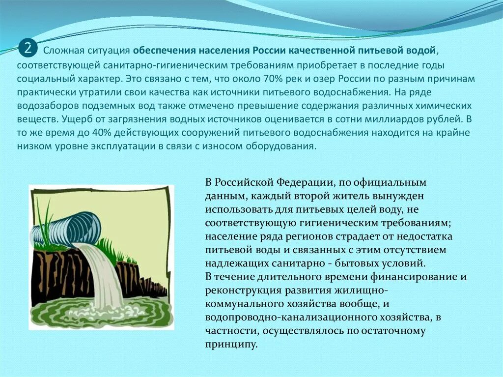 Обеспечение населения питьевой водой. Охрана водных ресурсов в России. Проблема качественная вода питьевая.