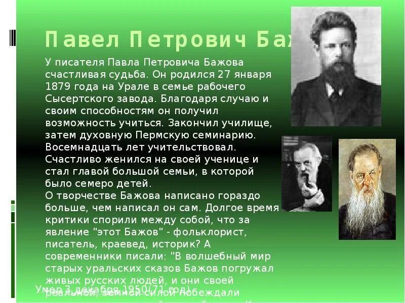 Сообщение о жизни п.п. Бажова. Известный уральский писатель п п бажова является