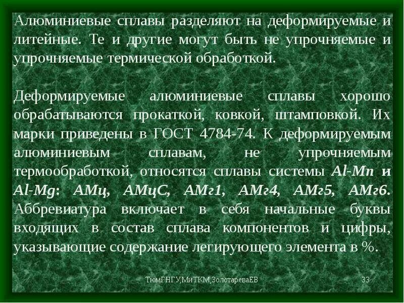 Сплав алюминия и марганца. Алюминиевые сплавы литейные и деформируемые маркировка. Маркировка литейных алюминиевых сплавов. Алюминиевые сплавы деформируемые и литейные алюминиевые сплавы. Деформируемые алюминиевые сплавы маркировка.