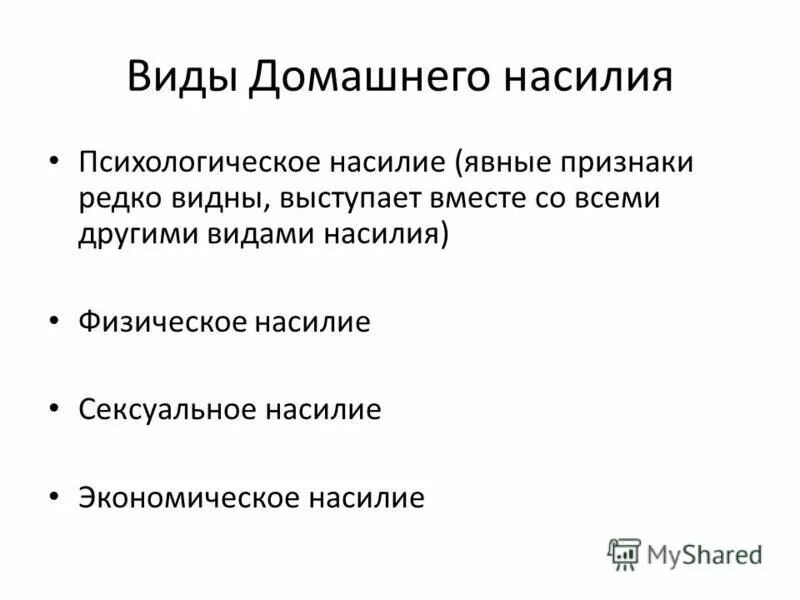 формы домашнего насилия. классификация видов насилия. типы насилия в семье. основные виды семейного насилия. виды домашнево насилия.
