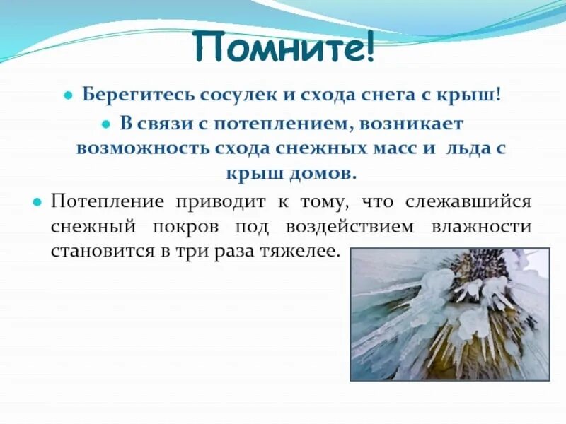 Время образования сосулек. Осторожно сосульки. Памятка осторожно сосульки и сход снега с крыш. Сосульки весной. Ваня занес домой небольшую ледяную сосульку массой.