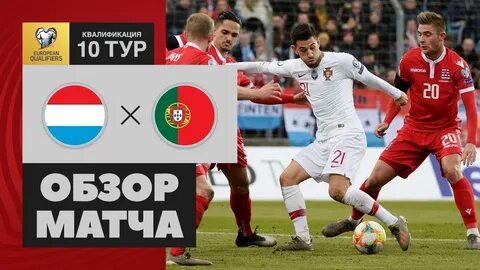 Матч тв грузия люксембург