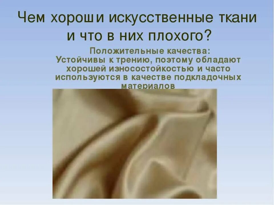 Синтетические ткани. Ткани из химических волокон. Ткани из химических волокон. Виды синтетических тканей. Искусственная ткань и синтетическая ткань.