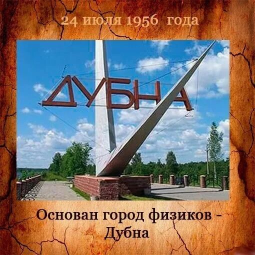 —24 Июля 1956 года — основан город физиков - Дубна .. 24 Июля 1956 года основан наукоград Дубна. 24 Июля 1956г основан город физиков – Дубна. Основан город физиков – Дубна.