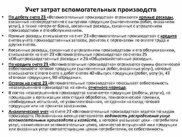 Счет затрат 23. Учет затрат вспомогательных производств. Учет и распределение затрат вспомогательных производств. Учет расходов вспомогательного производства. Особенности учета затрат вспомогательных производств.