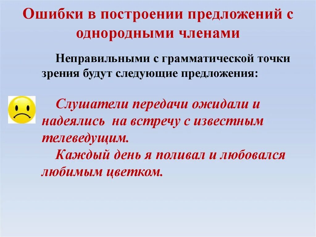 Нормы употребления однородных предложений. Ошибка в построении предложения с однородными членами. Построение предложения с однородными членами-. Jib,RF D gjcnhjtybb ghtlkj;tybq NC jlyjhjlysvb. Ошибка в построении предложения с однород.