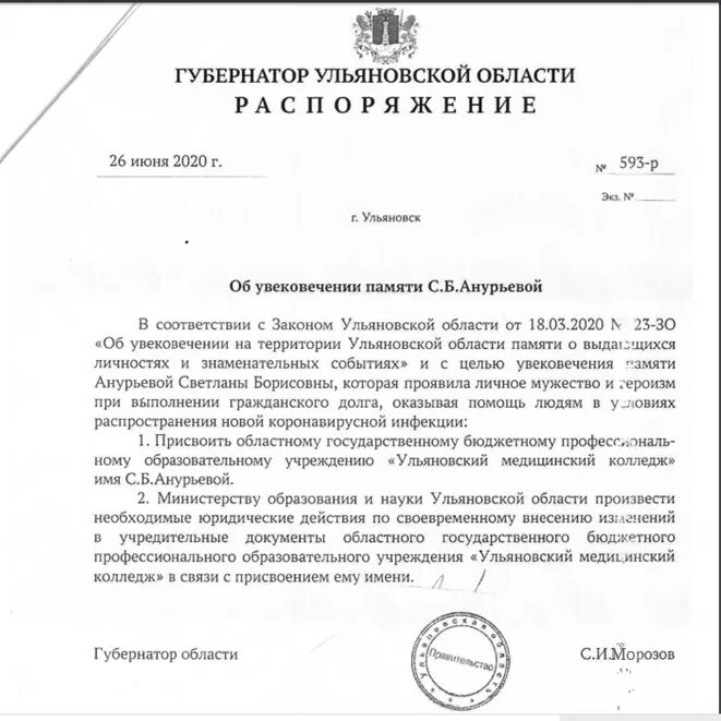 Министерство образования ульяновской распоряжения. Приказ губернатора Ульяновской области с подписью. На основании распоряжения губернатора. Ульяновский медицинский колледж им Анурьевой. Распоряжение администрации Ульяновской области.