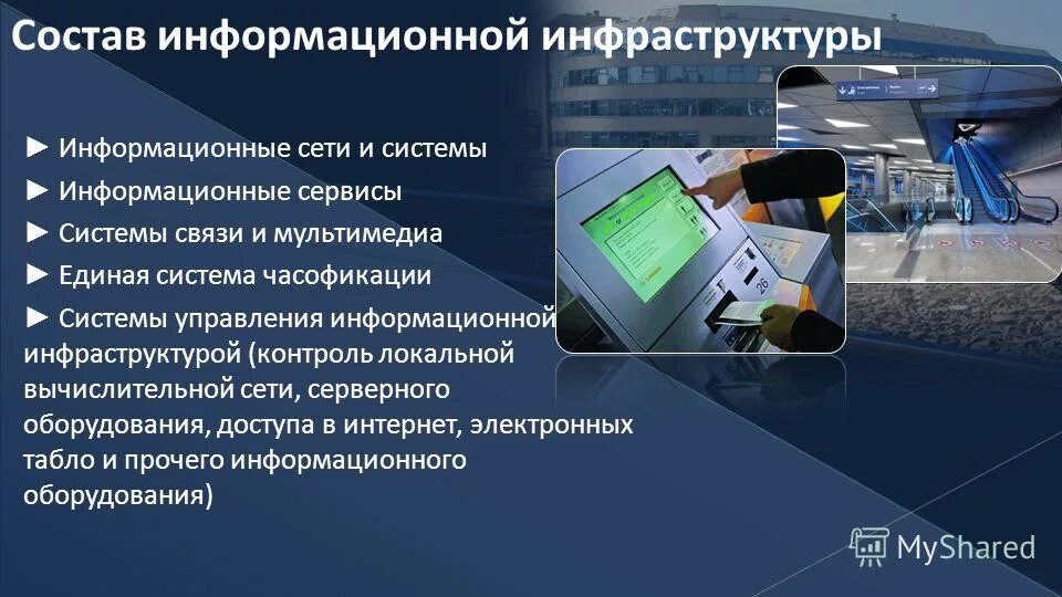 Пользование инфраструктурой. Информационная инфраструктура. Информационная инфраструктура презентация. Проект информационная инфраструктура. Информационная инфраструктура охватывает.