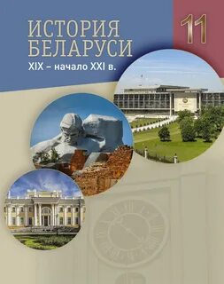 Решеба по истории беларуси 10 класс