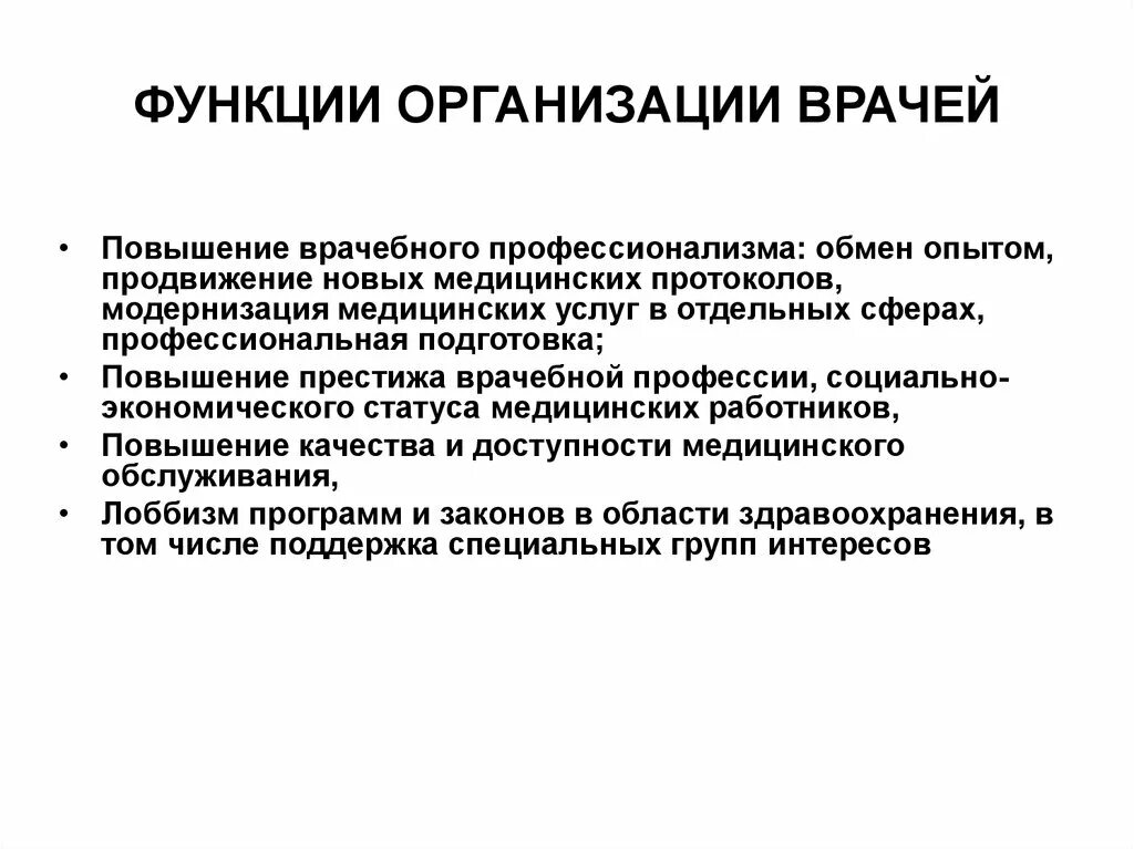 Функции медицинских учреждений. Функции врача. Основные функции врача. Функции терапевта. Функции медиков.