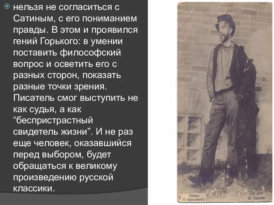 Правда сатина в пьесе на дне. Цитаты сатина на дне. Философия луки и сатина. Сатин цитаты на дне. Сатин высказывания о жизни.