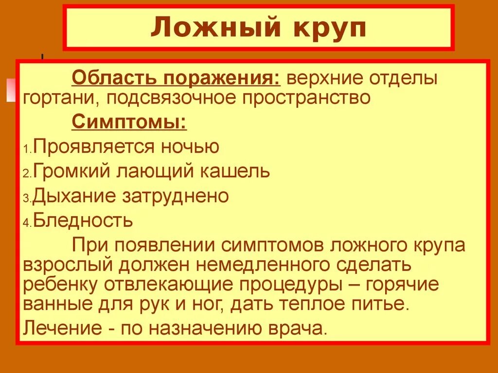 Симптомы ложного крупа у детей. Ложный круп у детей симптомы и первая. Осложнение крупа