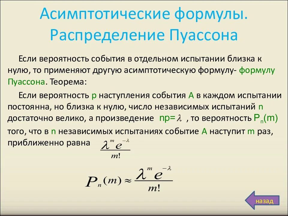 Вероятность повторения события. Распределение Пуассона формула. Формула Пуассона для случайной величины. Закон распределения Пуассона формула. Распределение Пуассона формула вероятности.