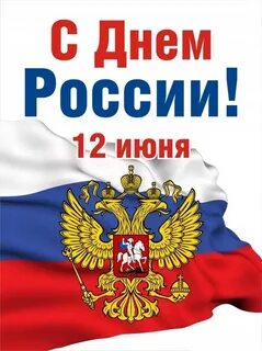 12 июня поздравления