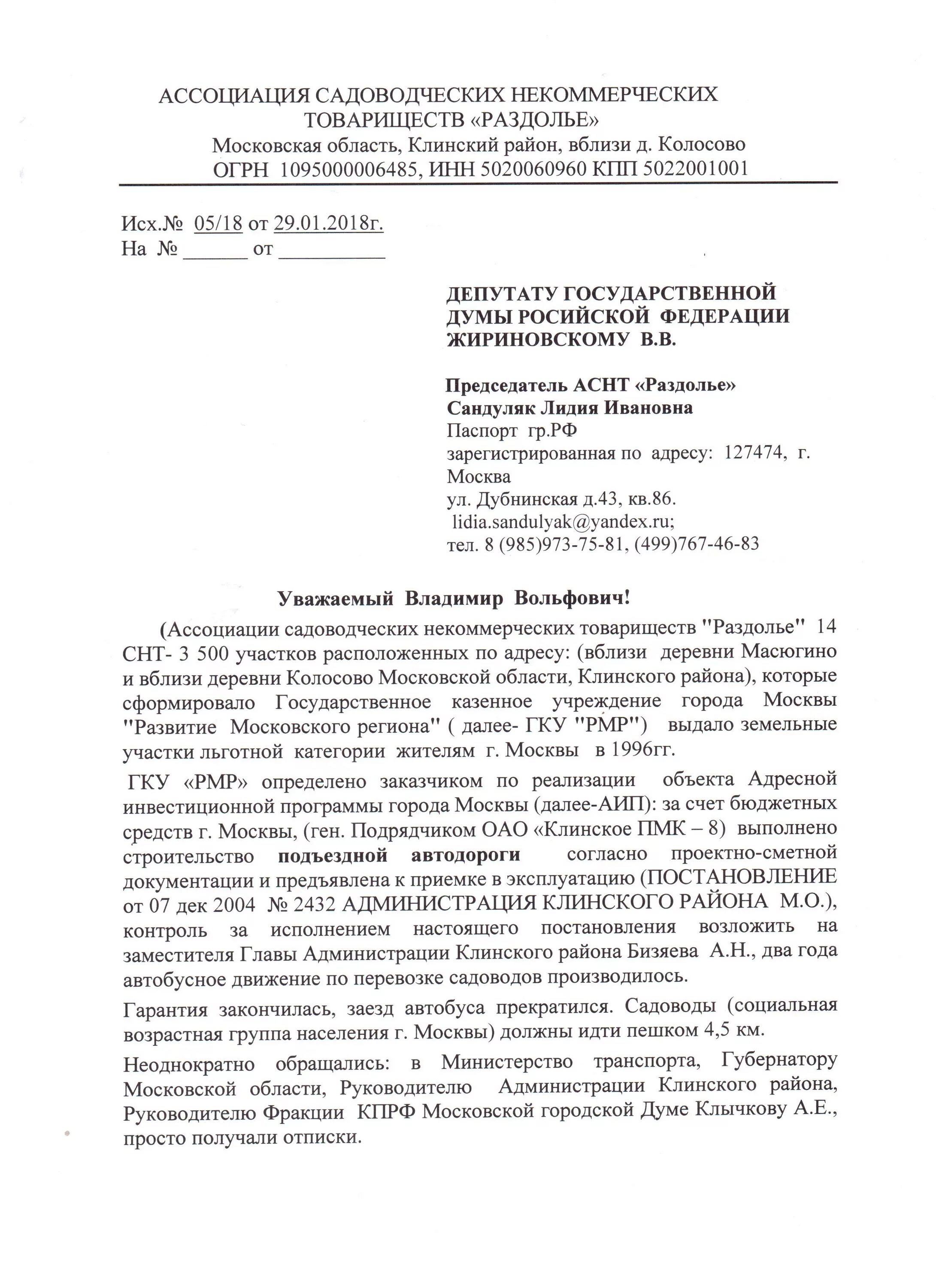 Обращение депутату государственной Думы образец. Письмо депутату образец. Обращение к депутату образец. Образец обращения к де.