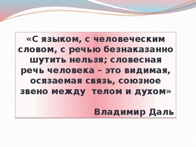 Почему нельзя шутить. Словесная речь. Речь человека ее значение. Союзное звено между телом и духом. Красивые слова про речь человека.