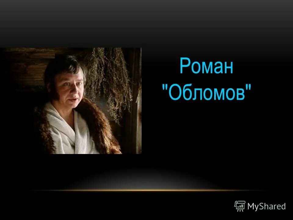 Образ обломова в романе обломов. Гончаров "обломов". Обломов какое преступление. Обломов какое преступление. Посетители обломова таблица.