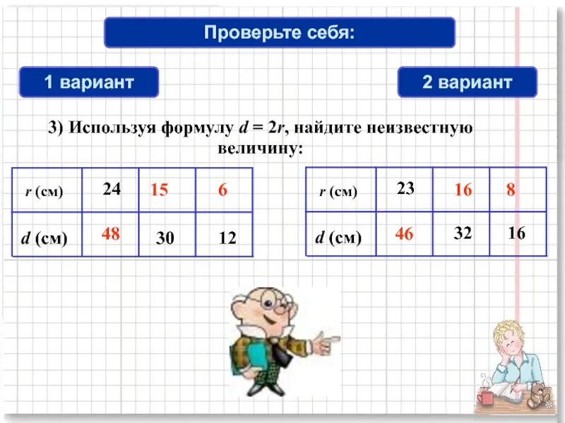 Вычислите неизвестную величину. Используя формулу d 2r Найдите неизвестную величину. Как найти неизвестную величину. Нахождение неизвестной величины.