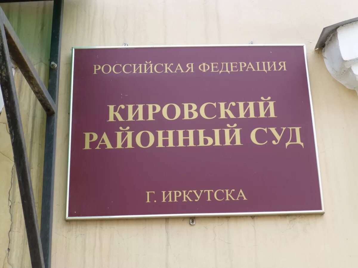 Иркутские суды адреса