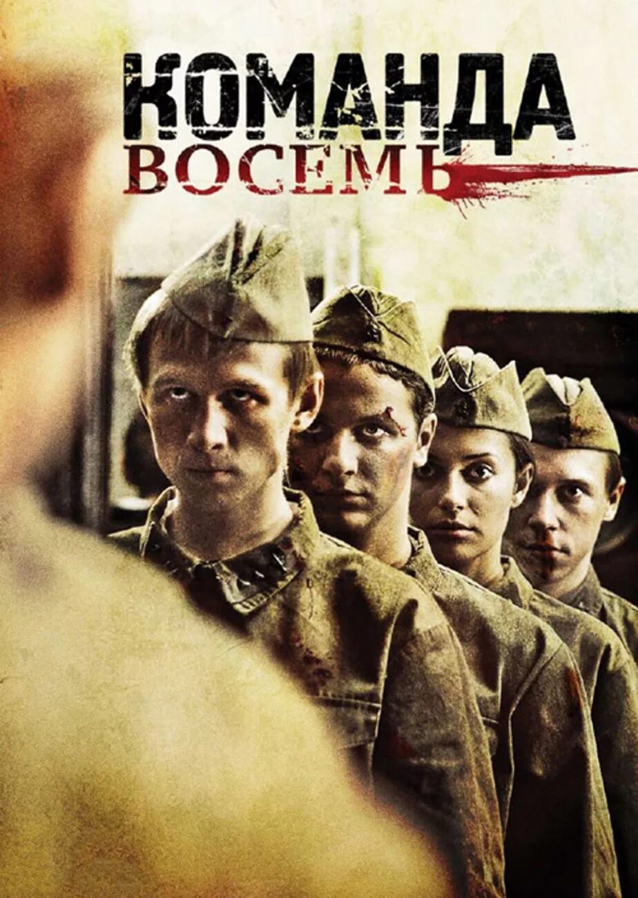 Команда восемь сериал с 2011 г. Фильм отряд 8. Команда восемь. Команда восемь. Команда восемь.