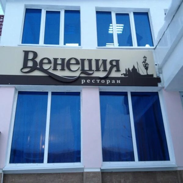 Кафе венеция цивильск - Фото