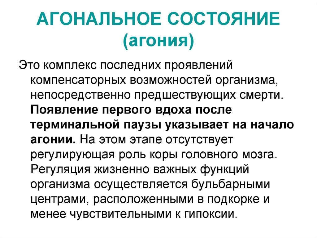 Агональное состояние. Оганальлтное состояние. Вагонашьное состояние.