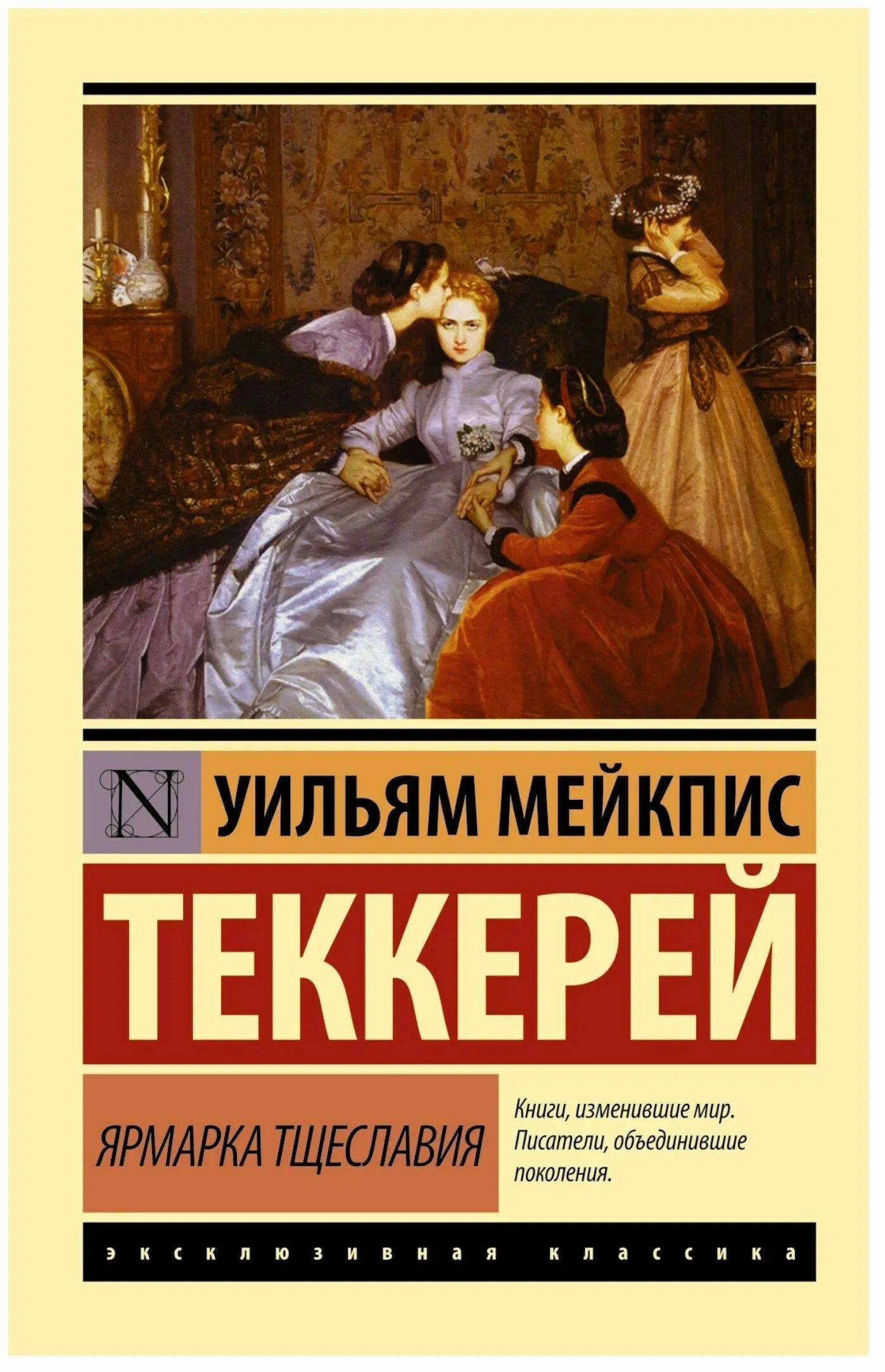 Уильям теккерей ярмарка обложка. Уильям теккерей ярмарка тщеславия. Ярмарка тщеславия уильям мейкпис теккерей. Уильям теккерей ярмарка тщеславия. Теккерей ярмарка тщеславия книга.