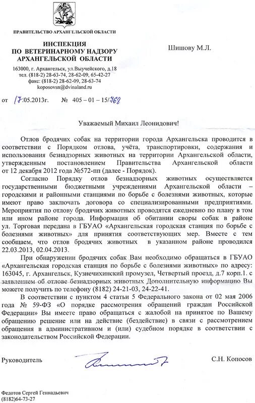 Образец заявления на собаку. Жалоба на бездомных собак образец. Ответ на жалобу по отлову бродячих собак. Образец жалобы на собак. Письмо обращение в администрацию по поводу бродячих собак.