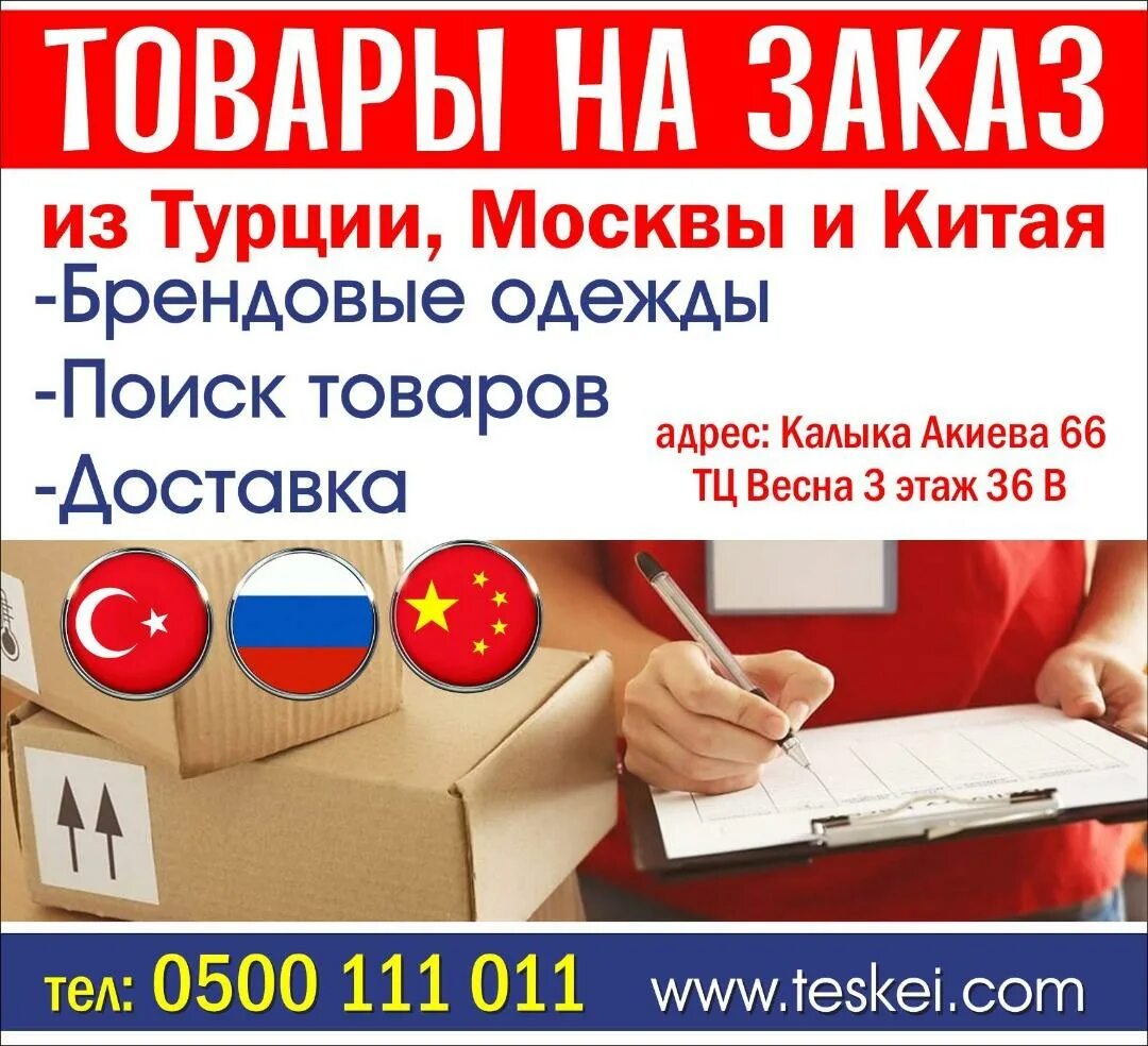 Заказать из турции в россию. Доставляем товары из Турции. Товары из Москвы. Заказ товара. Товары из Китая и Турции.