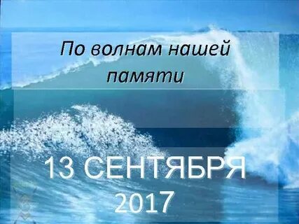 По волнам минут текст