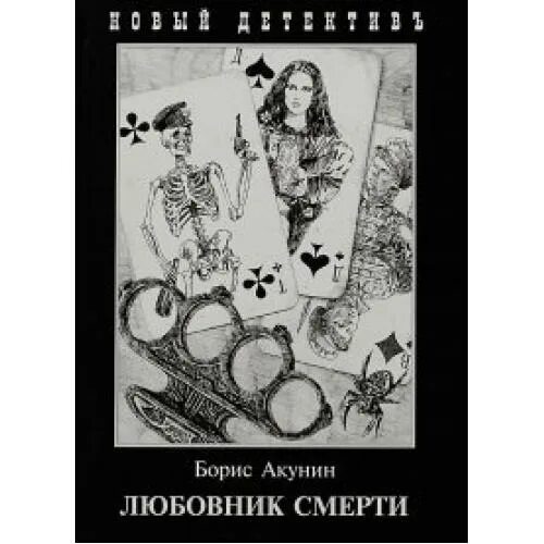 Возлюбленный умер. Акунин медвежатница. Медвежатница Акунин книга.