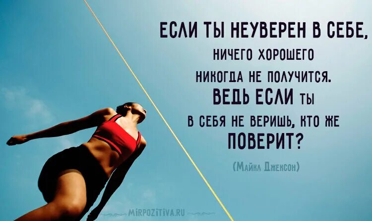 Каждый день новое достижение. Сосредоточься на себе мотивация. Если я не уверенна в себе то.