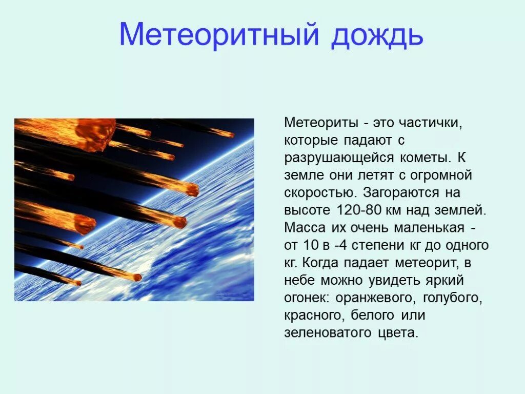 Дождь краткое содержание. «Метеоритный дождь». Метеорные потоки с описанием. Метеоритный дождь презентация. Что такое метеоритный дождь кратко.