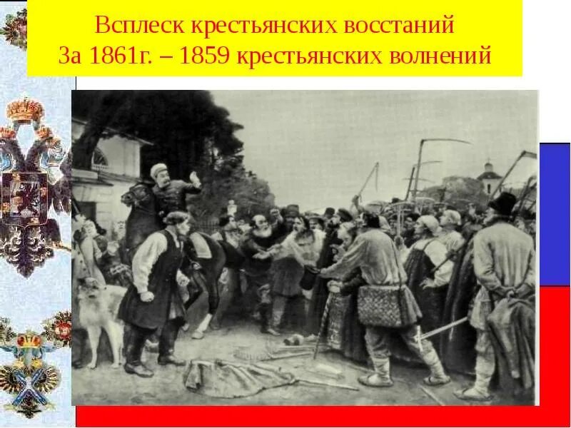 Восстание крестьян в 1861. Крестьянская реформа 1861 восстание. Восстания крестьян 1861 года.