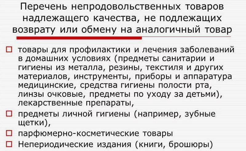 Не подлежат принятию. Перечень непродовольственных товаров надлежащего качества. Перечень товаров надлежащего качества подлежащих возврату. Список товаров надлежащего качества не подлежащих обмену и возврату. Перечень изделий не подлежащих обмену и возврату.