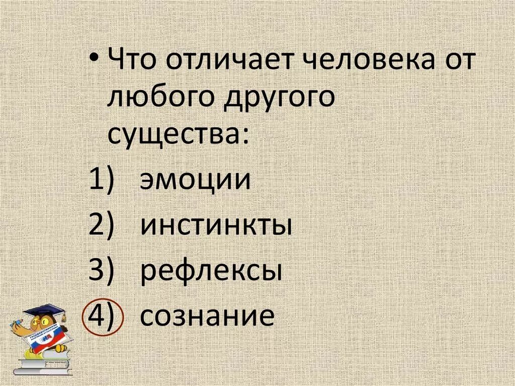Наличие сознания отличает человека от животных