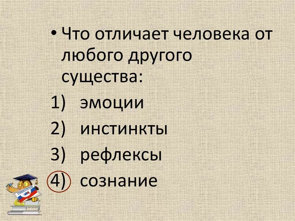 Отличать. Чем отличается человек от любого существа. Что отличает одного человека от другого. Сознание эмоции инстинкты. Что может отличать человека от других