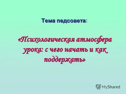 Атмосфера занятия