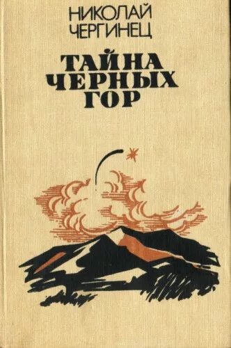 Книга черный хребет. Фэнтези обложки книг 50 годов. Тайна горы книга. Фэнтези обложки книг 50 годов. Книга черный хребет.