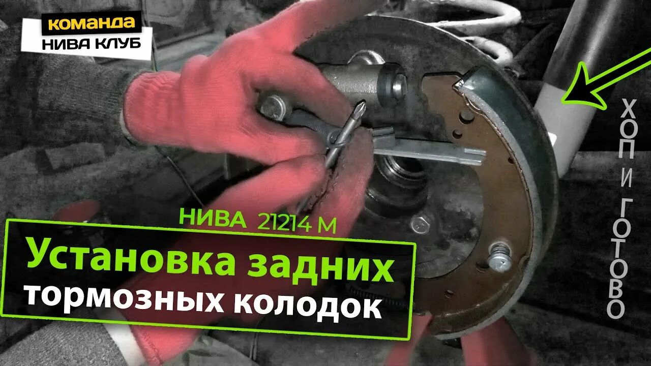 Замена тормозных колодок нива 21214. Задние тормоза Шевроле Niva. Колодки тормозные задние ВАЗ 21214. Задние тормозные колодки Нива 21213. Задние тормоза Нива 21214.