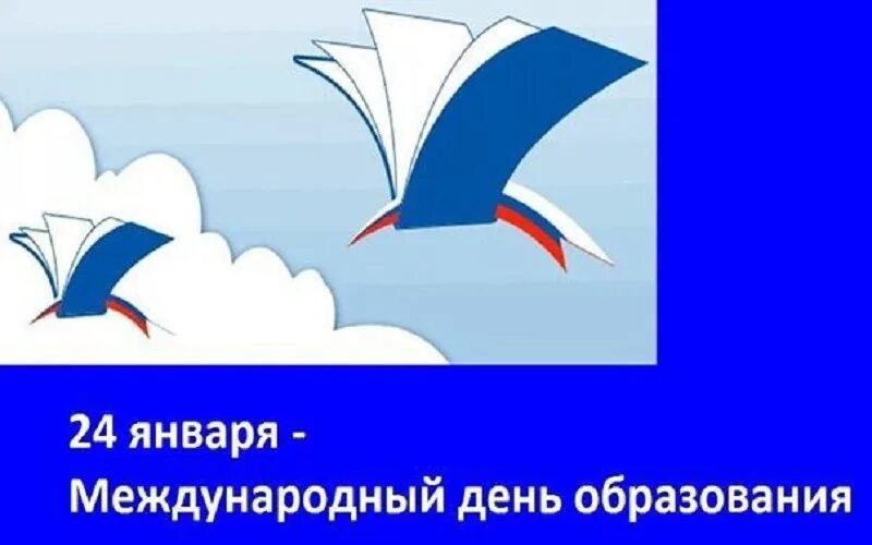 24 января всемирный день. 24 января международный день образования. 24 января международный день образования презентация. 24 января день образования. Международный день образования 24 января картинки.