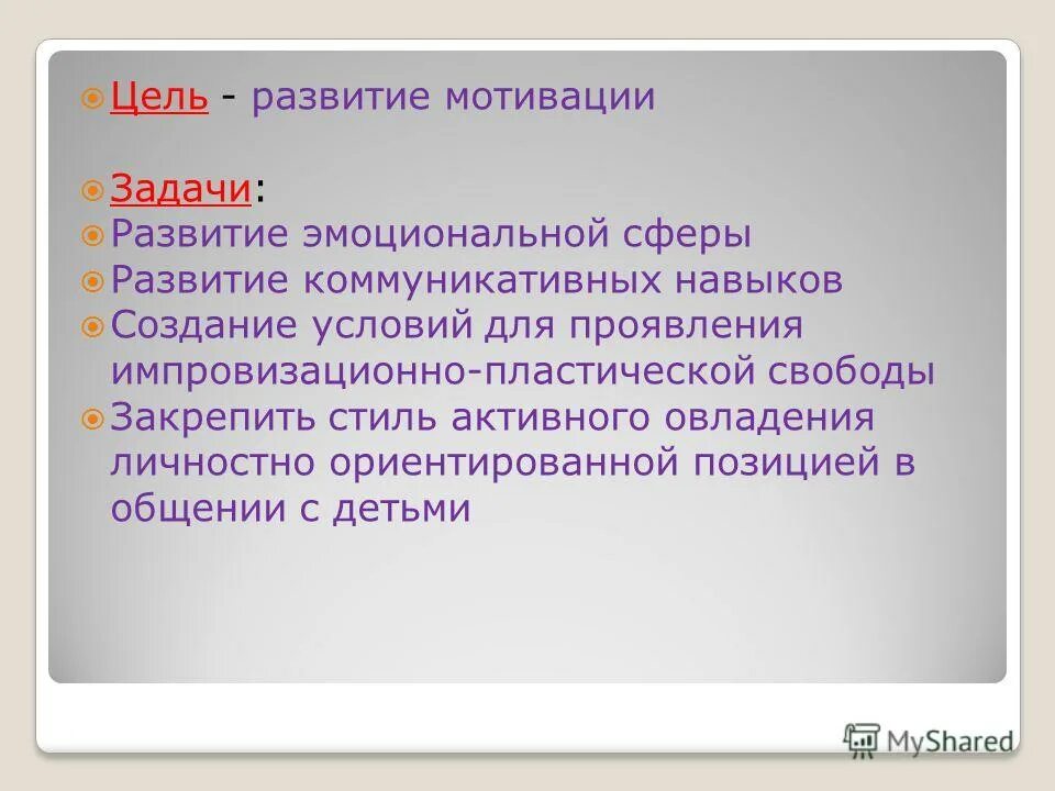 Задачи мотивации. Цель формирования мотивации. Задачи развития мотивации. С целью развития эмоционального. Мотив задача цель.