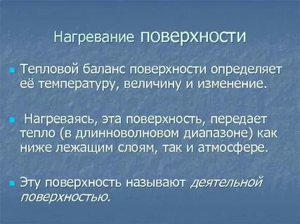 На тепловой режим поверхности влияет
