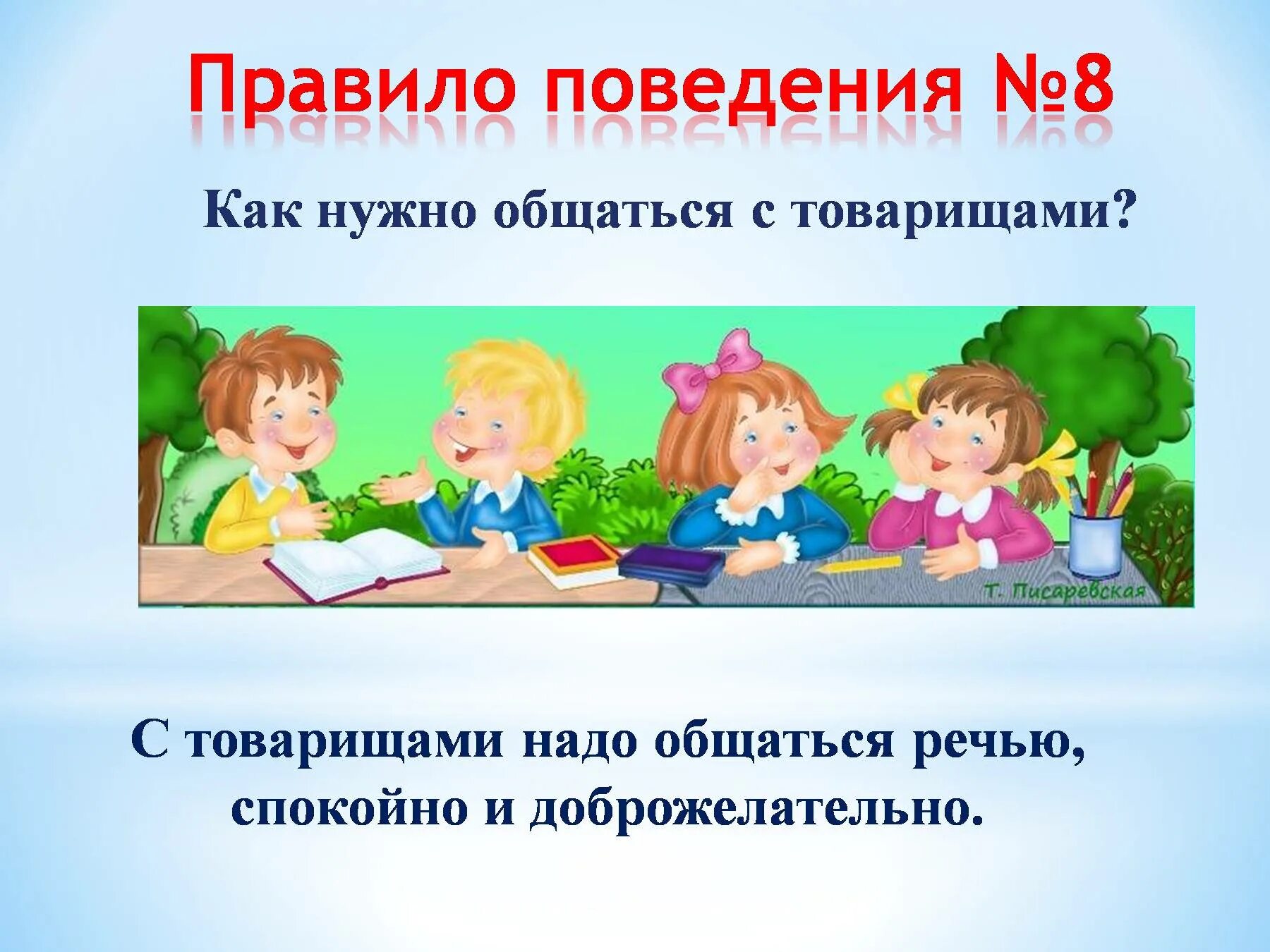 1 поведения. Правила поведения в школе. Поведение в школе презентация. Презентация на тему поведение в школе. Правила для детей в школе.