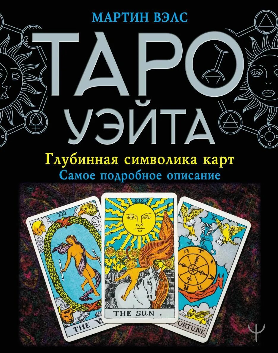 Книгу вэлс таро уэйта