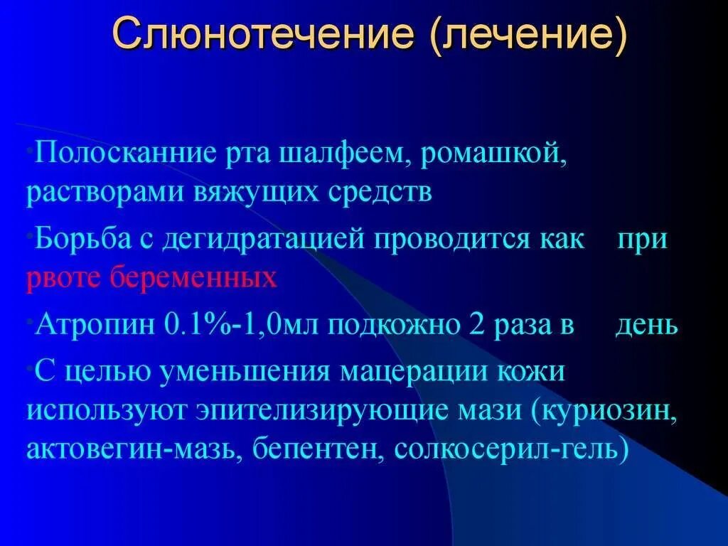 Почему слюновыделение. Препараты при слюнотечении. Таблетки при гиперсаливации. Слюнотечение-гиперсаливация. Препараты понижающие слюноотделение.