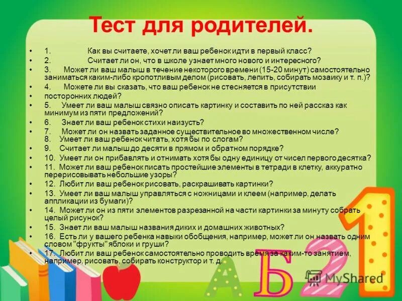 Тест для родителей готов ли ваш ребенок к школе. Анкета готов ли ваш ребенок к школе. Анкета подготовка ребенка к школе. Анкета для родителей о готовности ребенка к школе.