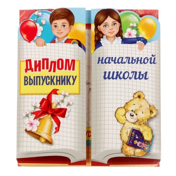 Выпускник начальной школы. Открытка выпускнику начальной школы.