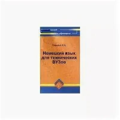 Орловская английский для технических университетов. Английский язык для технических вузов.